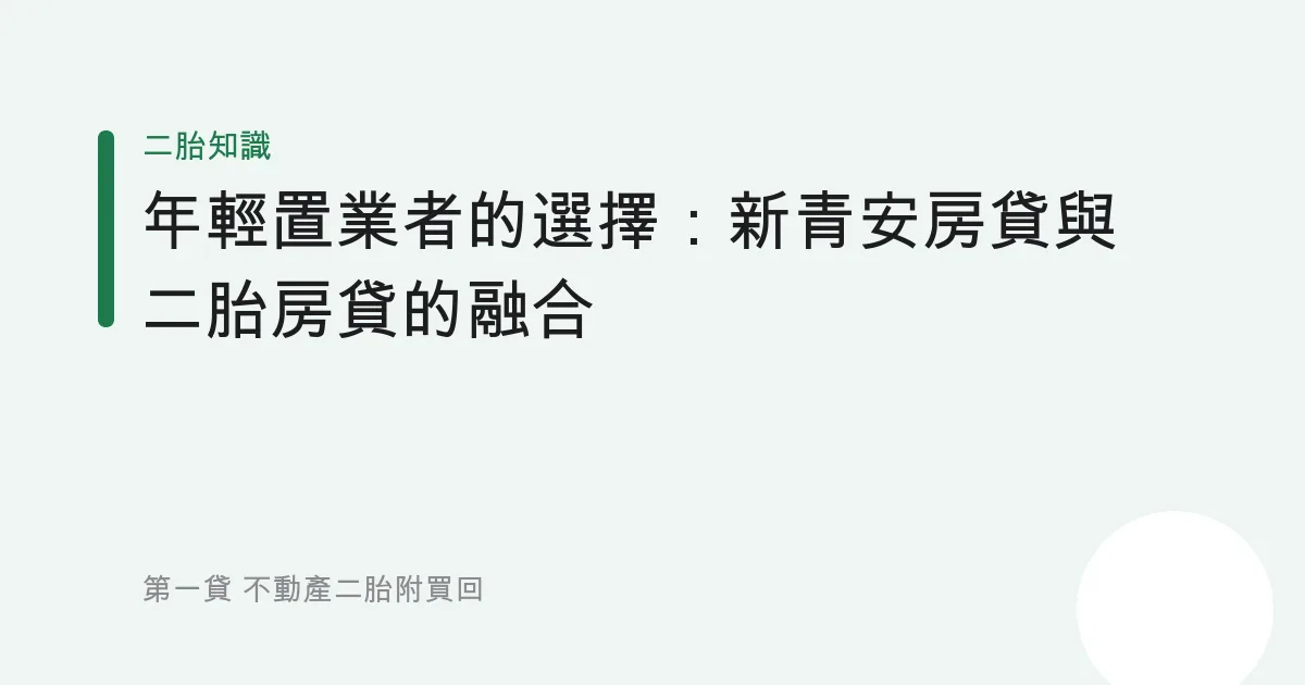 年輕置業者的選擇：新青安房貸與二胎房貸的融合