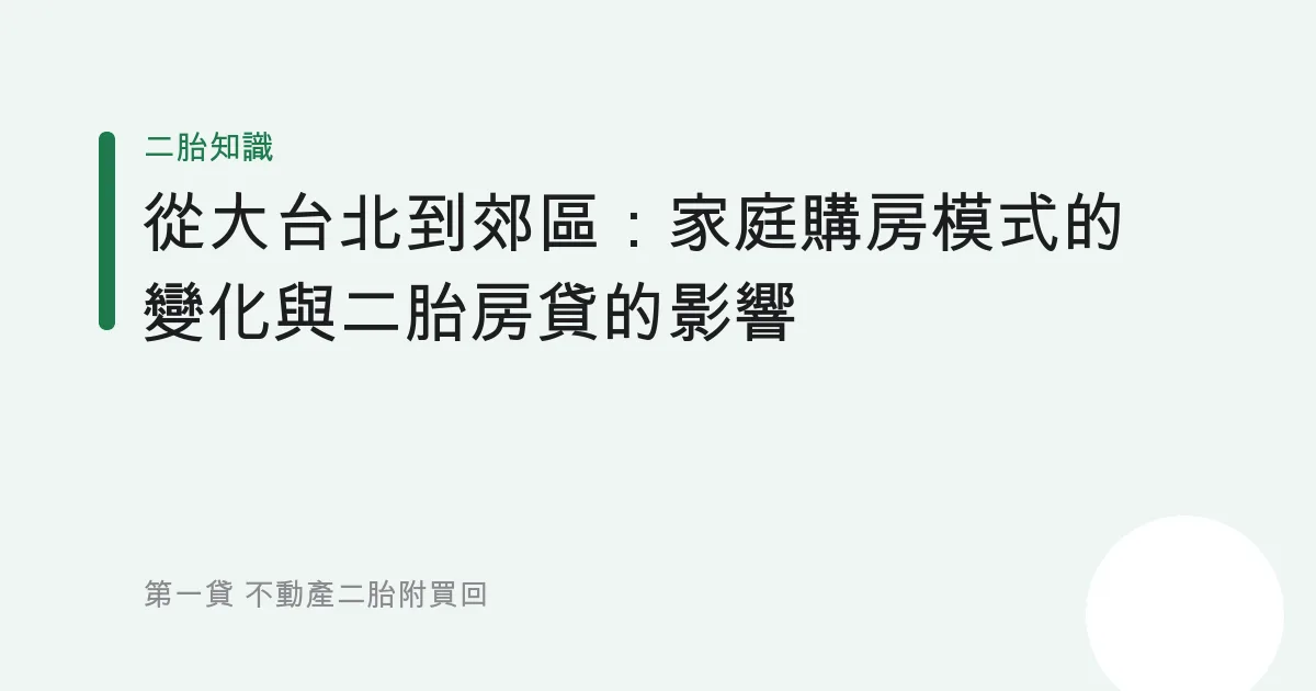 從大台北到郊區：家庭購房模式的變化與二胎房貸的影響