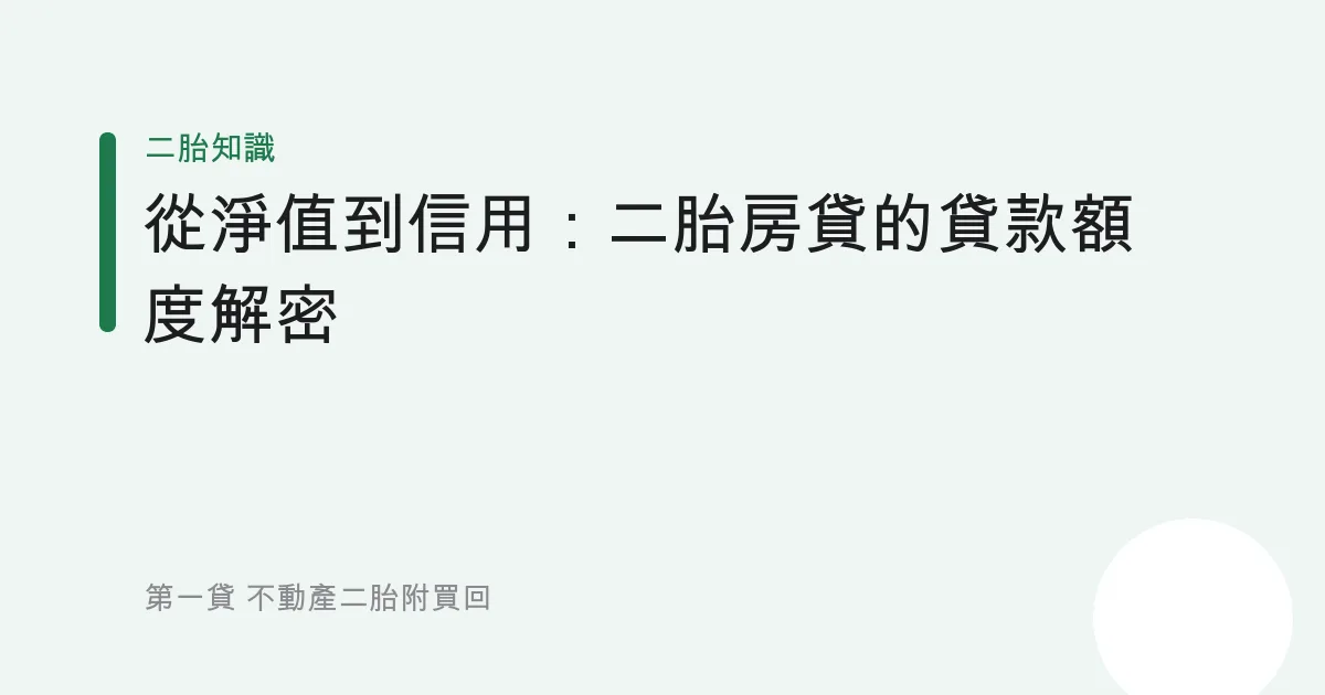 從淨值到信用：二胎房貸的貸款額度解密