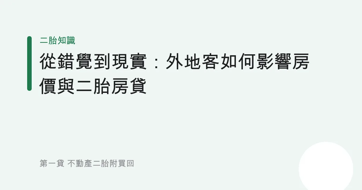 從錯覺到現實：外地客如何影響房價與二胎房貸