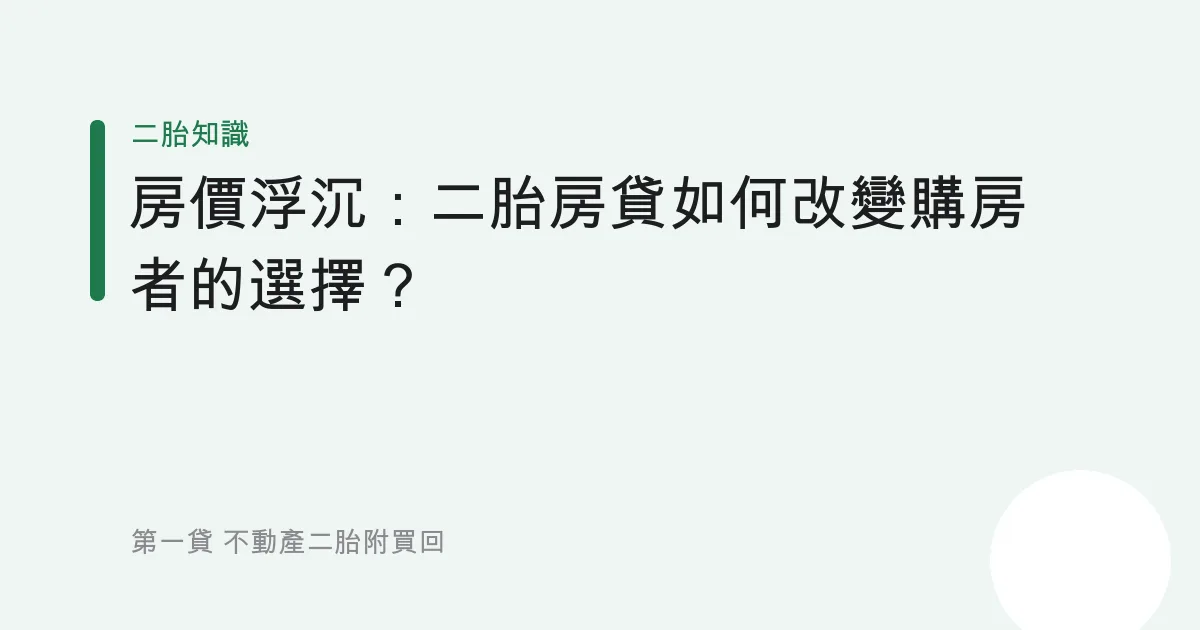 房價浮沉：二胎房貸如何改變購房者的選擇？