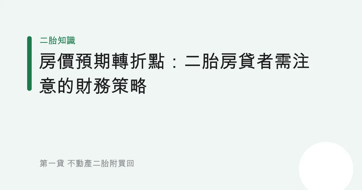 房價預期轉折點：二胎房貸者需注意的財務策略