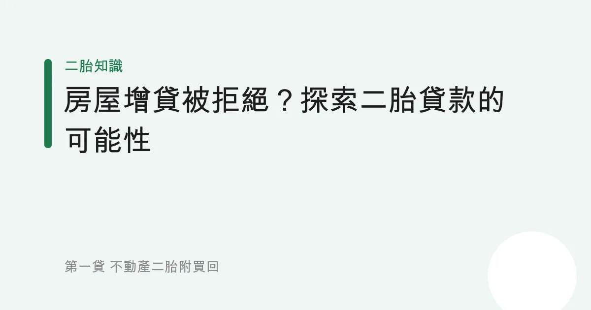 房屋增貸被拒絕？探索二胎貸款的可能性