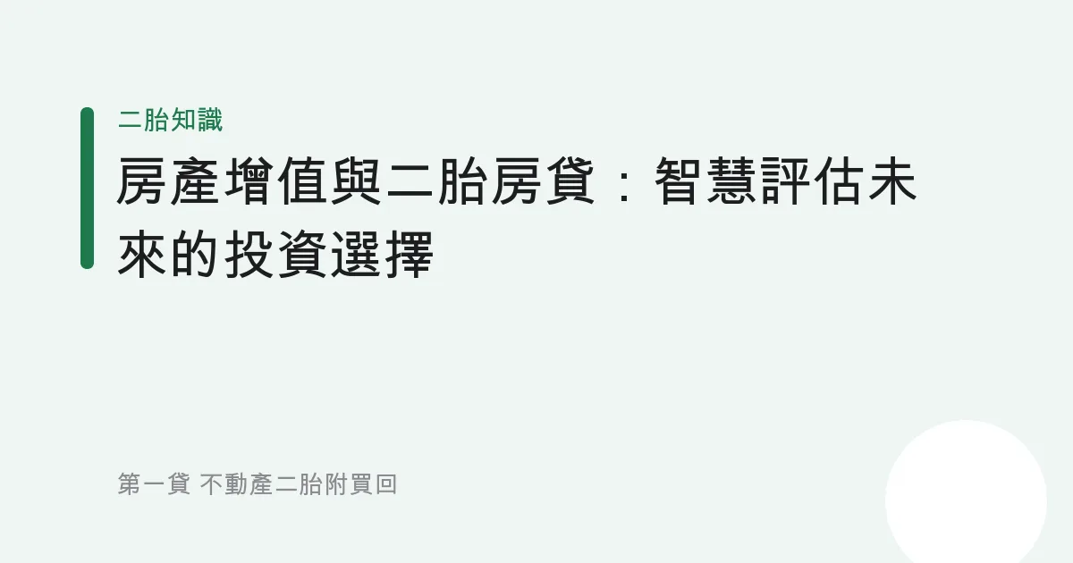 房產增值與二胎房貸：智慧評估未來的投資選擇