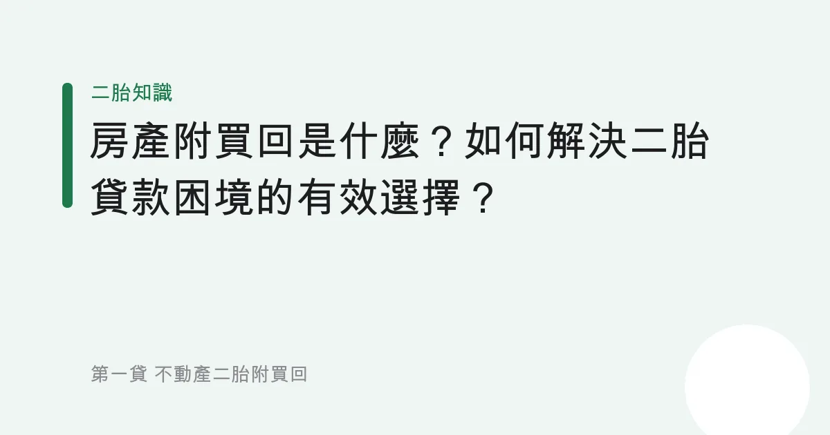 房產附買回是什麼？如何解決二胎貸款困境的有效選擇？