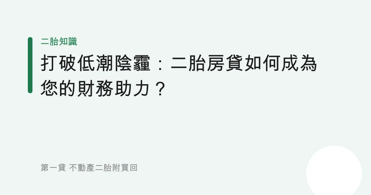 打破低潮陰霾：二胎房貸如何成為您的財務助力？
