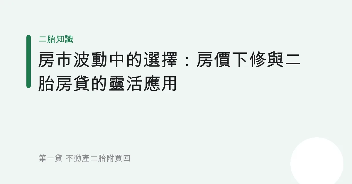 房市波動中的選擇：房價下修與二胎房貸的靈活應用