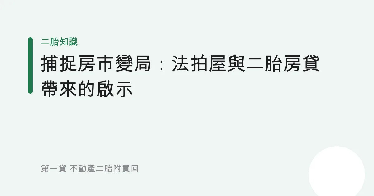 捕捉房市變局：法拍屋與二胎房貸帶來的啟示