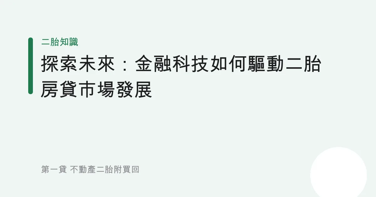 探索未來：金融科技如何驅動二胎房貸市場發展