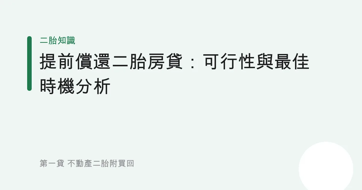 提前償還二胎房貸：可行性與最佳時機分析