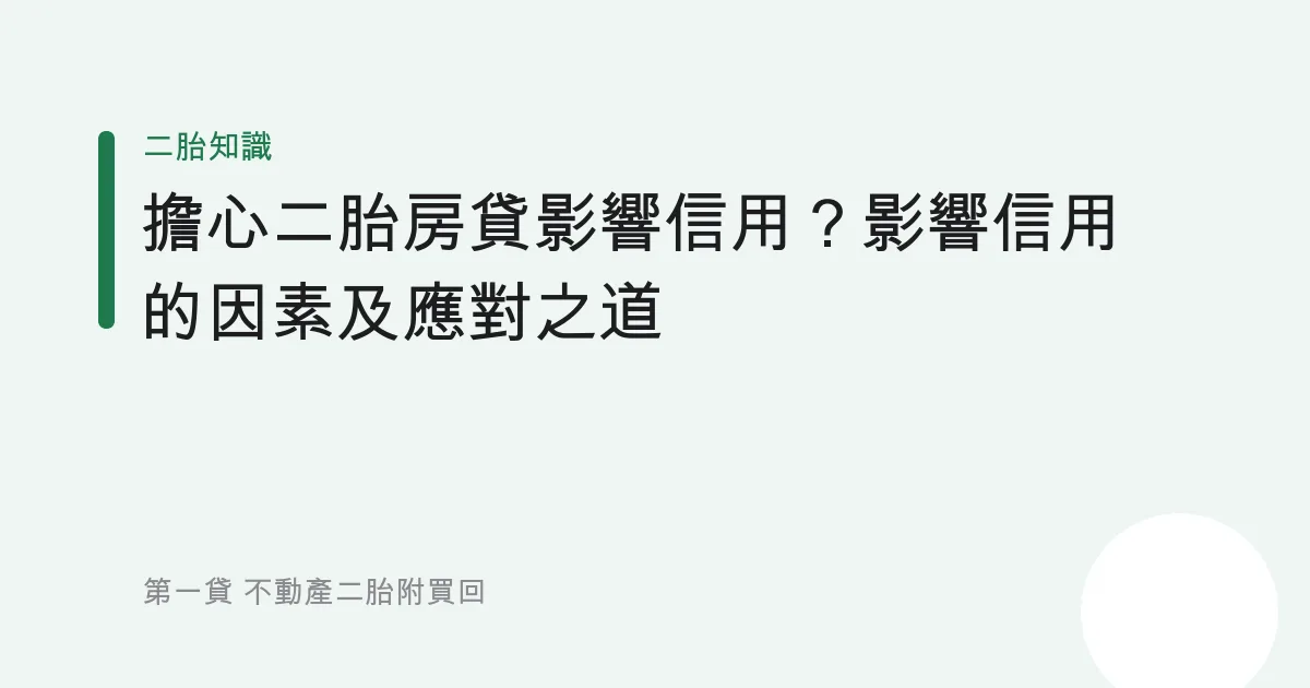 擔心二胎房貸影響信用？影響信用的因素及應對之道