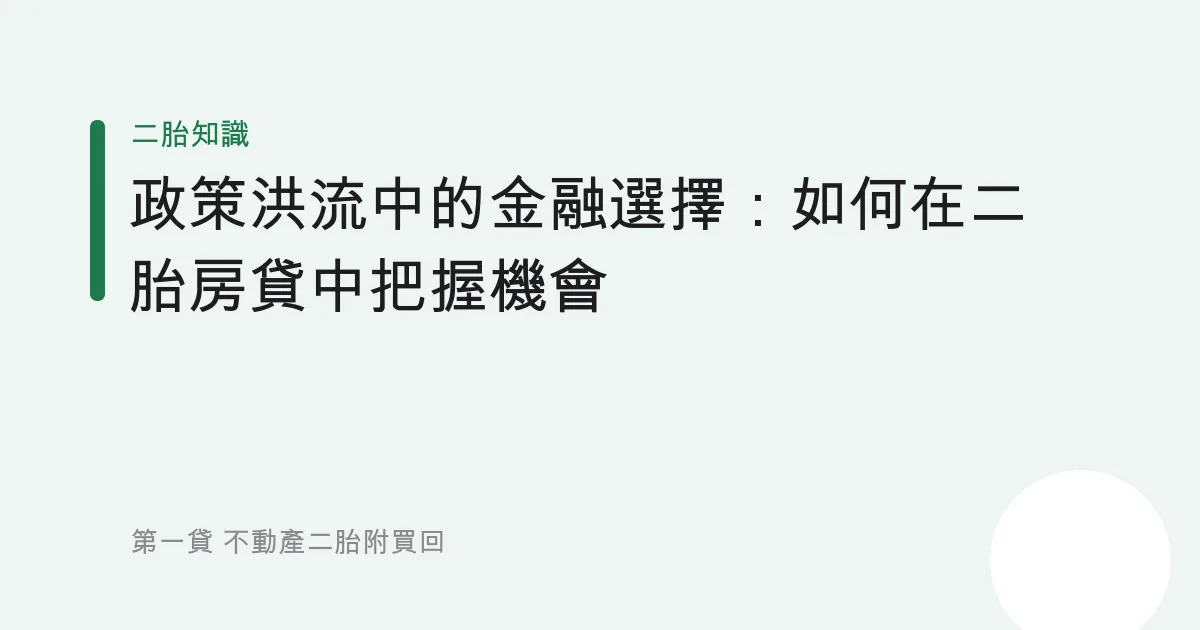 政策洪流中的金融選擇：如何在二胎房貸中把握機會