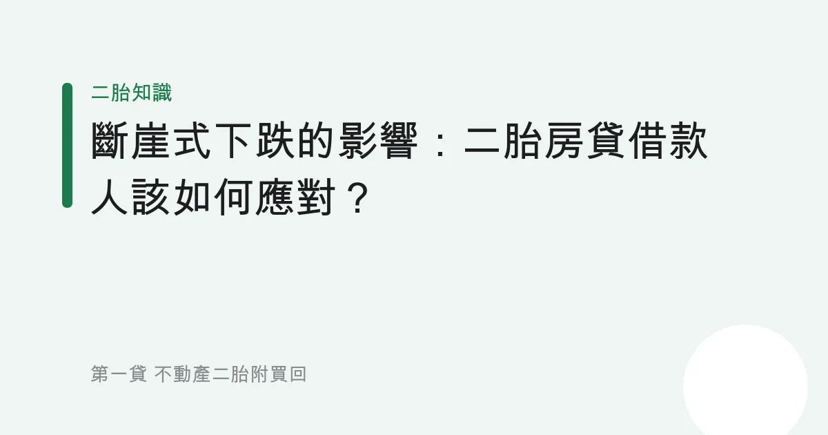 斷崖式下跌的影響：二胎房貸借款人該如何應對？