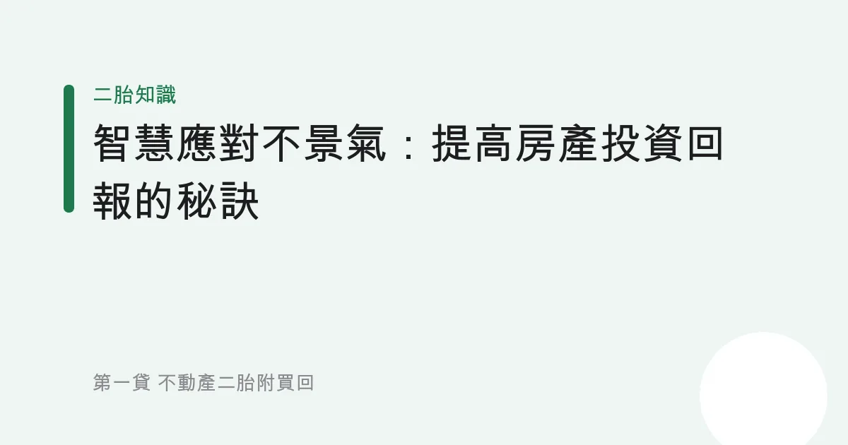 智慧應對不景氣：提高房產投資回報的秘訣
