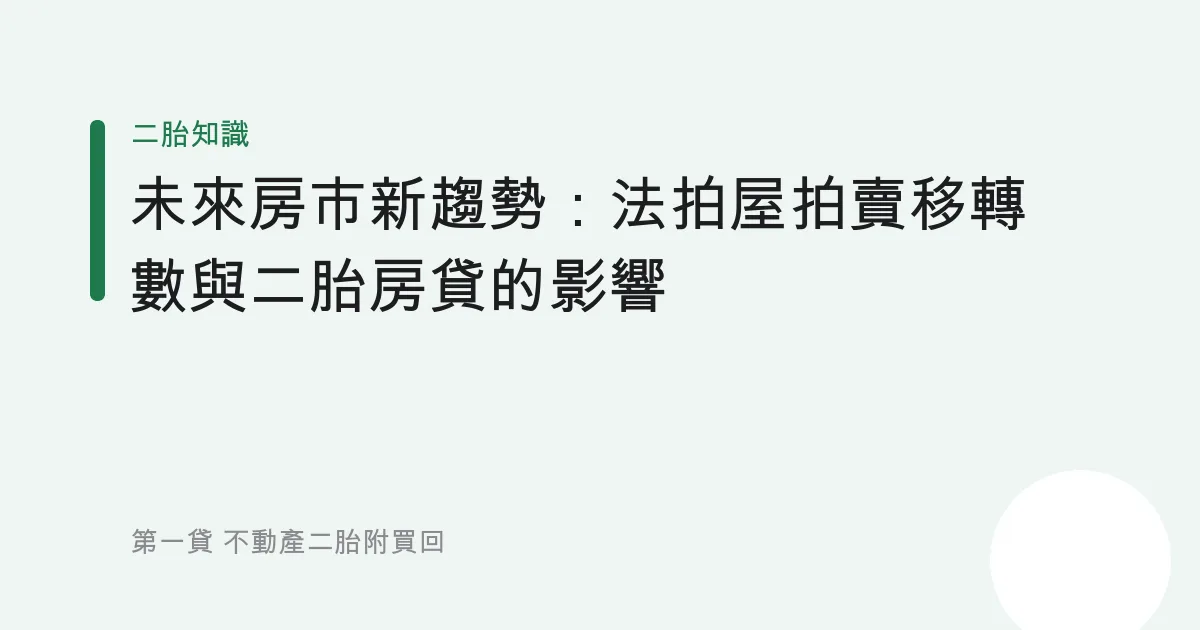 未來房市新趨勢：法拍屋拍賣移轉數與二胎房貸的影響