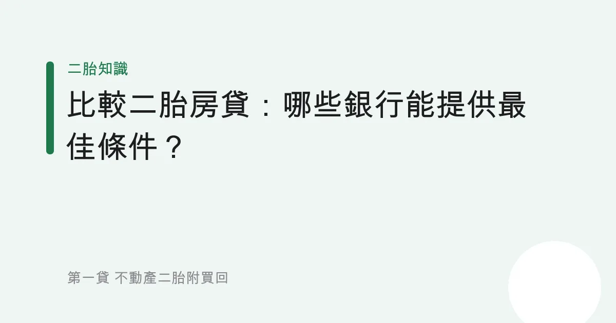 比較二胎房貸：哪些銀行能提供最佳條件？