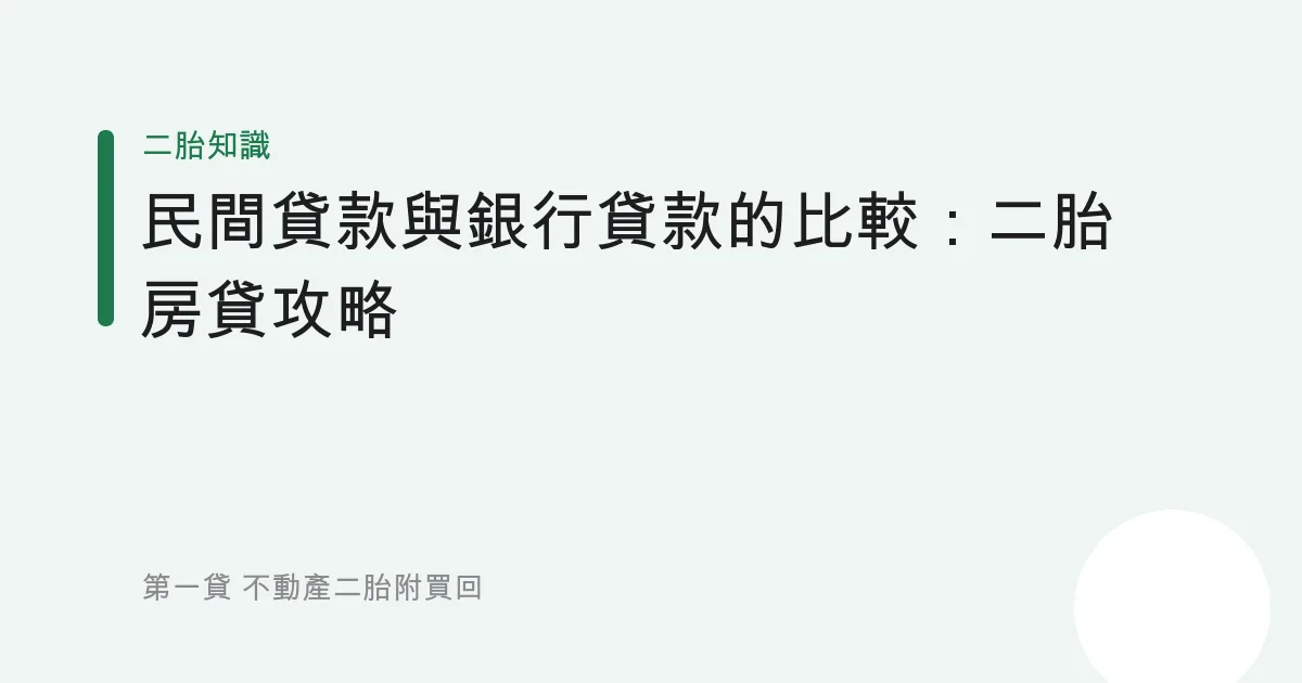 民間貸款與銀行貸款的比較：二胎房貸攻略