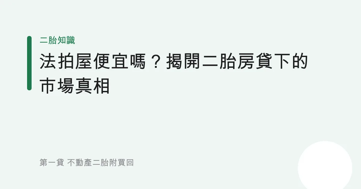 法拍屋便宜嗎？揭開二胎房貸下的市場真相