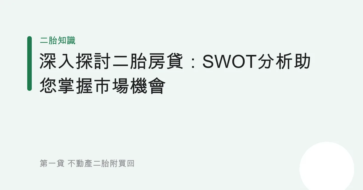 深入探討二胎房貸：SWOT分析助您掌握市場機會
