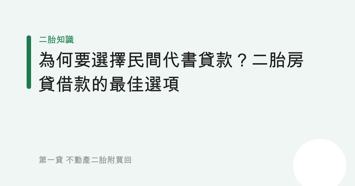 為何要選擇民間代書貸款？二胎房貸借款的最佳選項