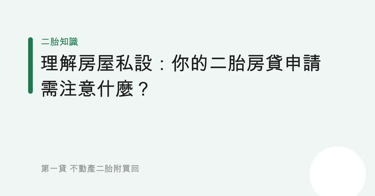 理解房屋私設：你的二胎房貸申請需注意什麼？