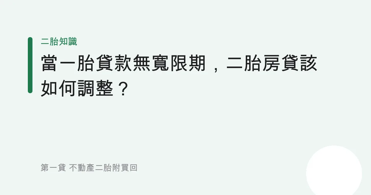 當一胎貸款無寬限期，二胎房貸該如何調整？