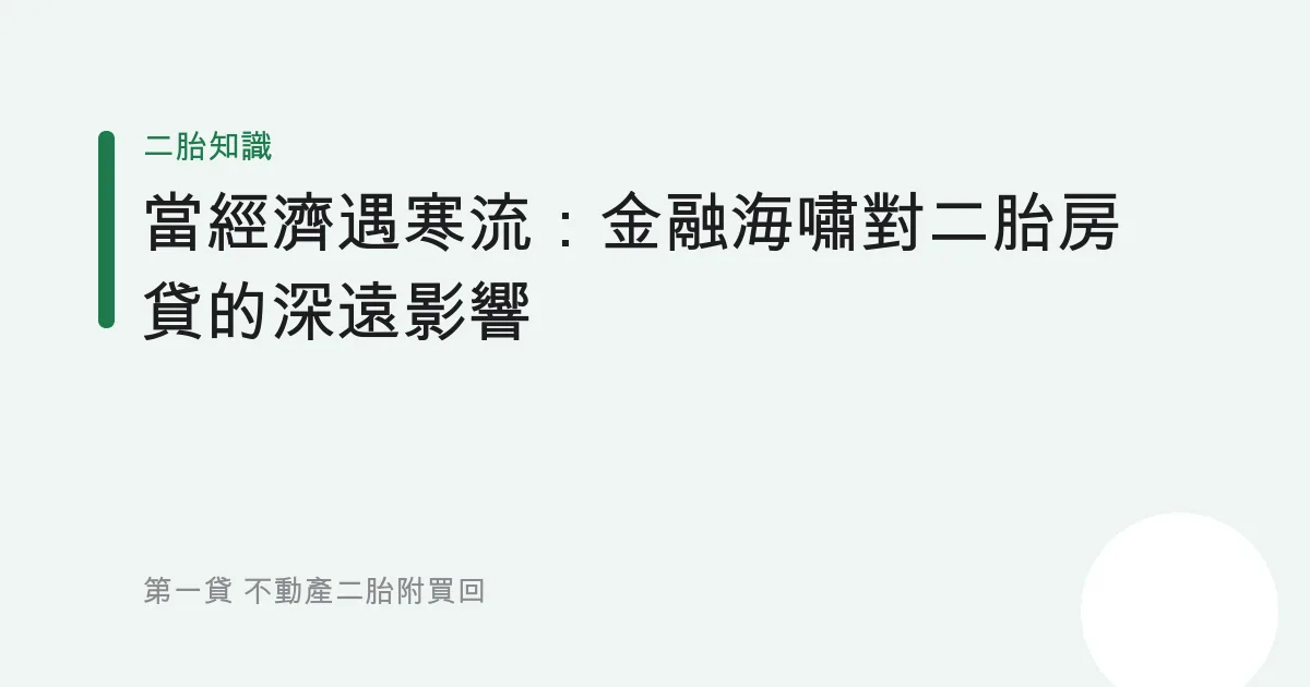 當經濟遇寒流：金融海嘯對二胎房貸的深遠影響