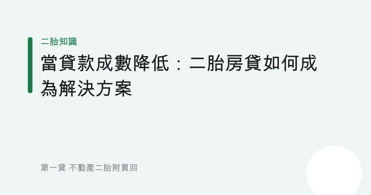 當貸款成數降低：二胎房貸如何成為解決方案