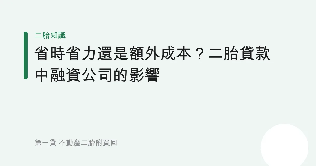 省時省力還是額外成本？二胎貸款中融資公司的影響