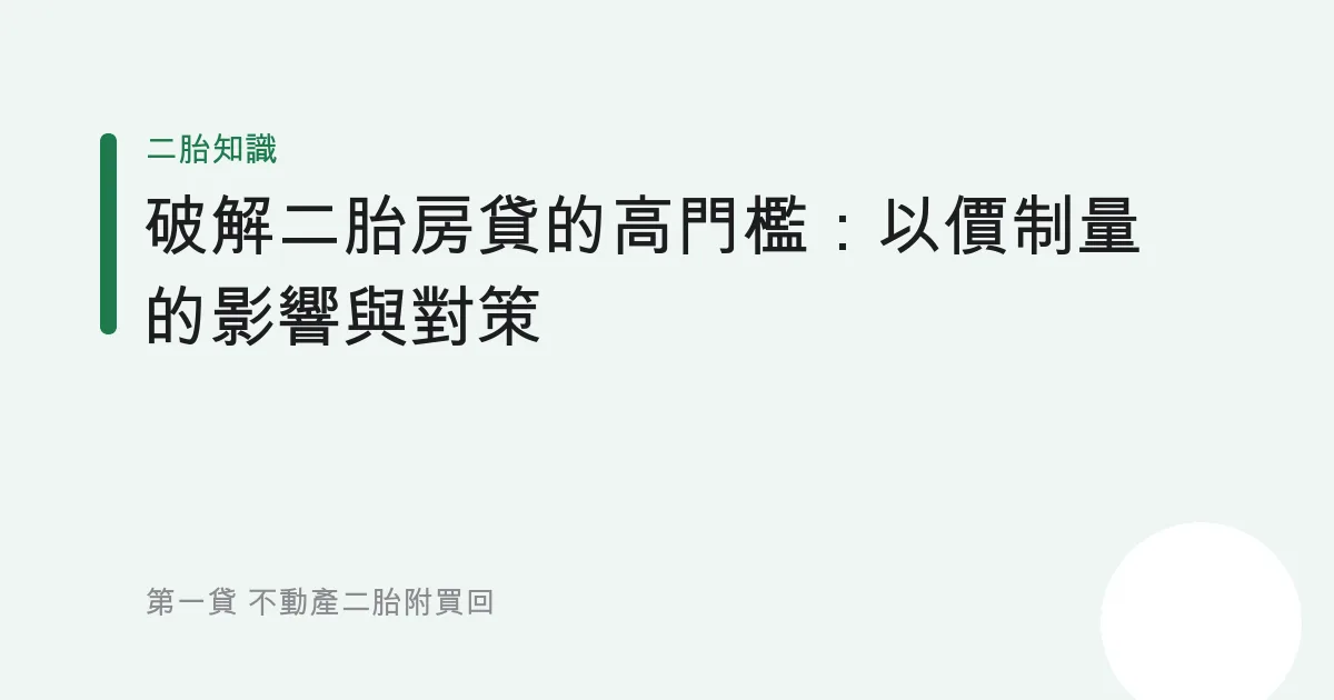 破解二胎房貸的高門檻：以價制量的影響與對策