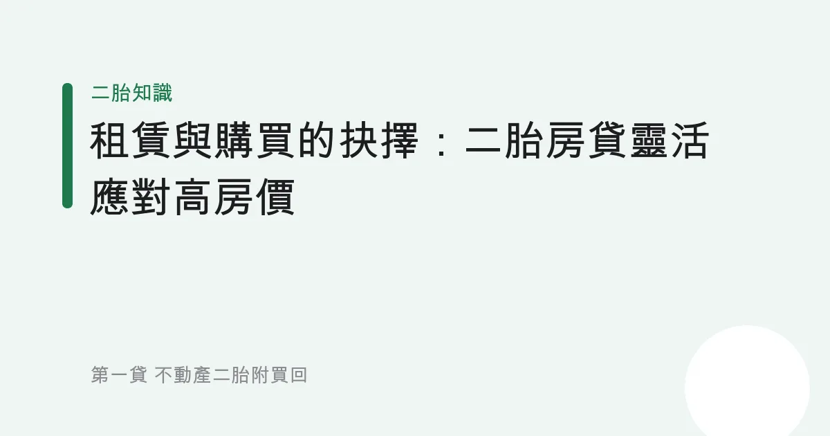 租賃與購買的抉擇：二胎房貸靈活應對高房價
