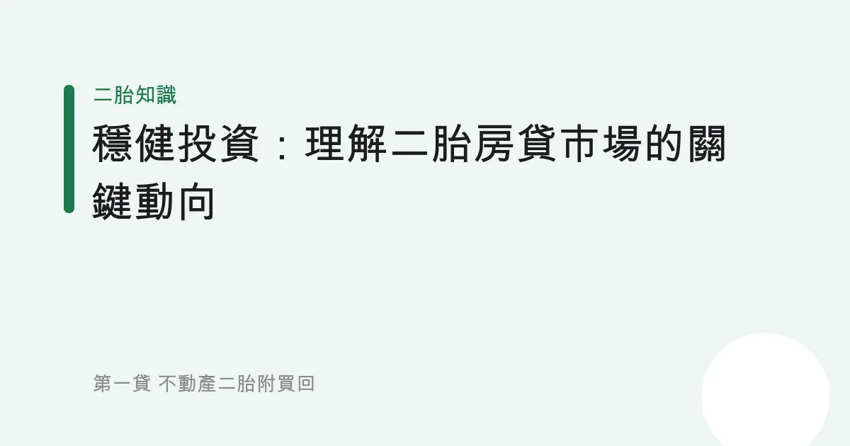 穩健投資：理解二胎房貸市場的關鍵動向