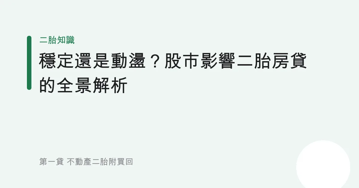 穩定還是動盪？股市影響二胎房貸的全景解析