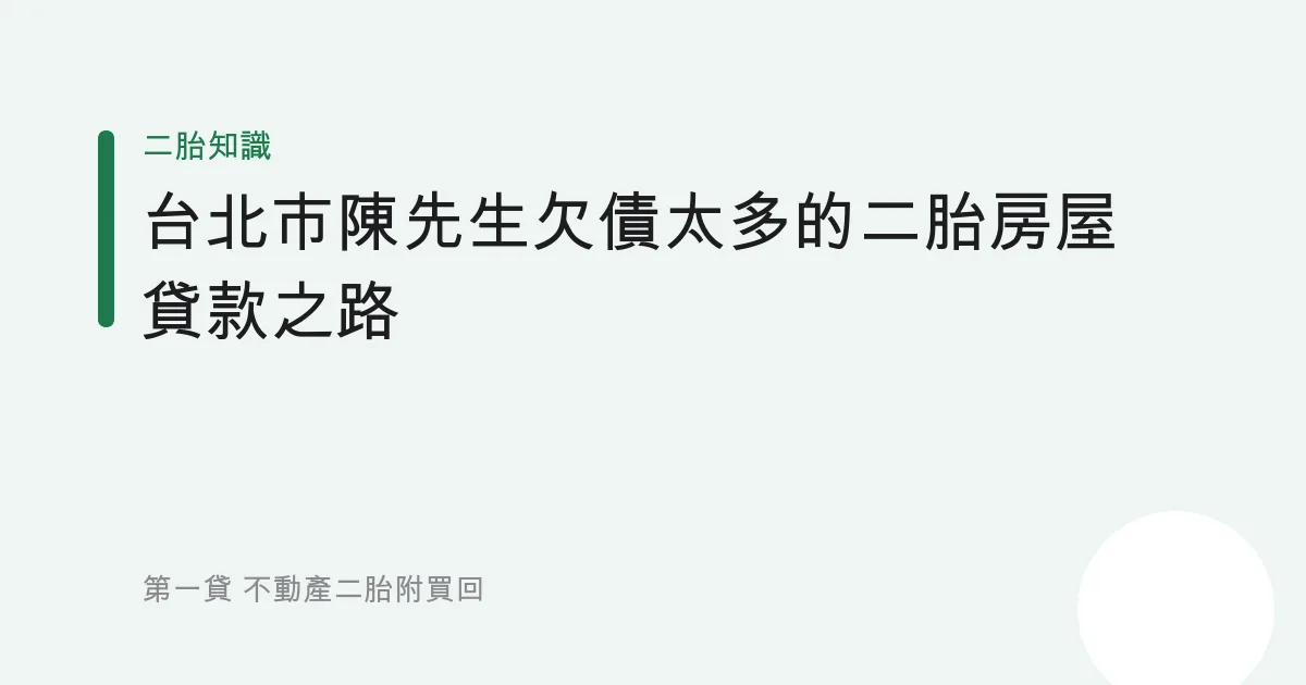 台北市陳先生欠債太多的二胎房屋貸款之路