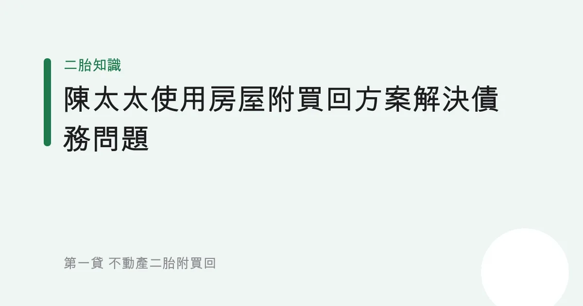 陳太太使用房屋附買回方案解決債務問題