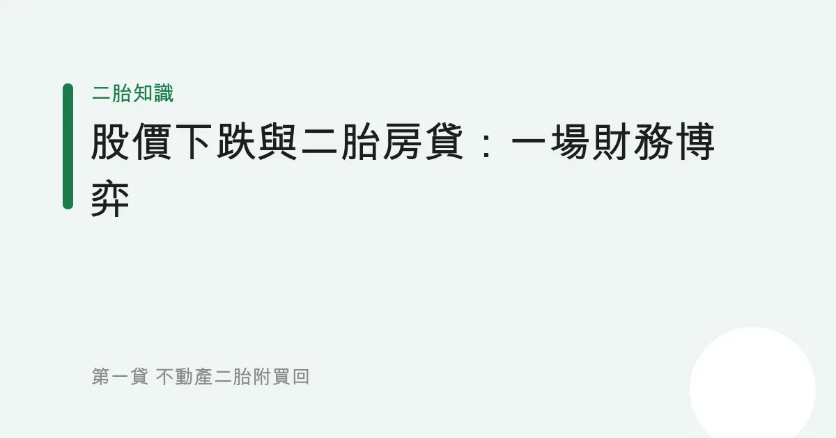 股價下跌與二胎房貸：一場財務博弈
