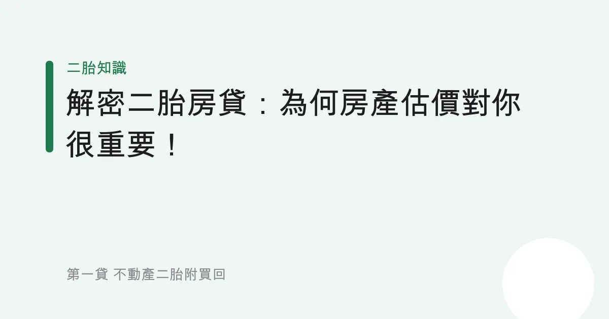 解密二胎房貸：為何房產估價對你很重要！