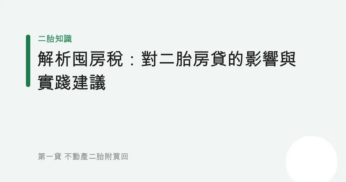 解析囤房稅：對二胎房貸的影響與實踐建議