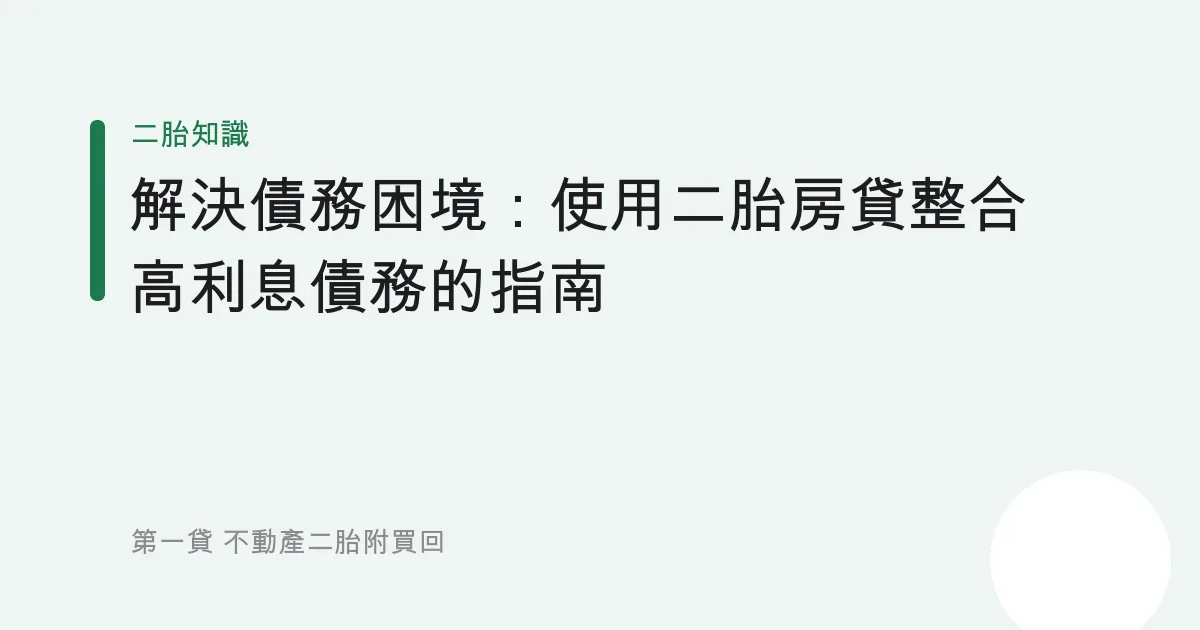 解決債務困境：使用二胎房貸整合高利息債務的指南