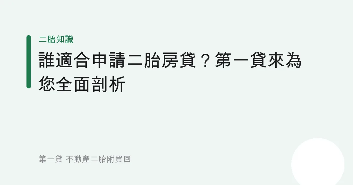 誰適合申請二胎房貸？第一貸來為您全面剖析