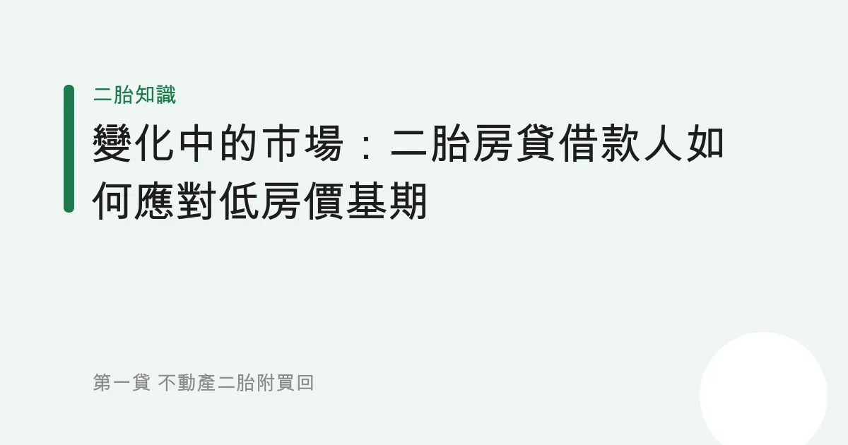 變化中的市場：二胎房貸借款人如何應對低房價基期