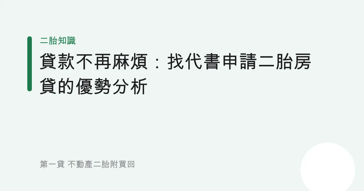 貸款不再麻煩：找代書申請二胎房貸的優勢分析