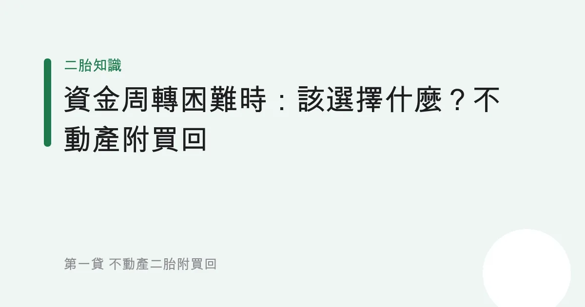 資金周轉困難時：該選擇什麼？不動產附買回