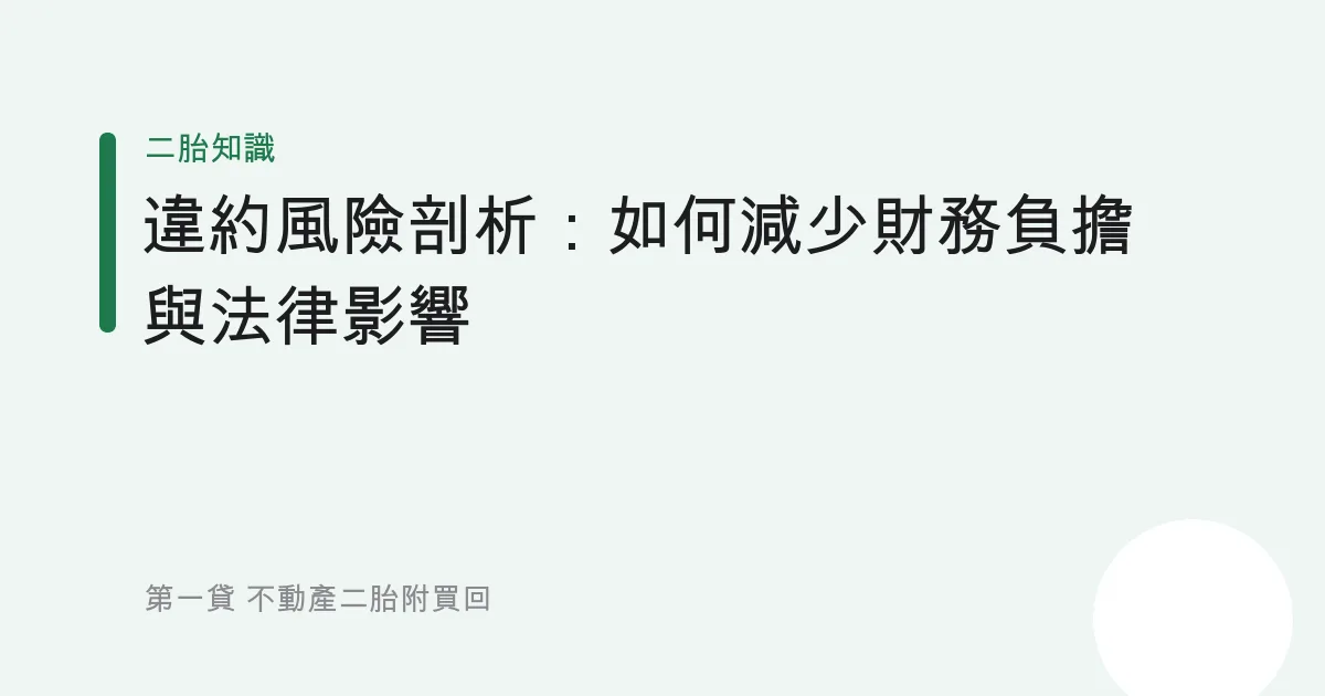 違約風險剖析：如何減少財務負擔與法律影響