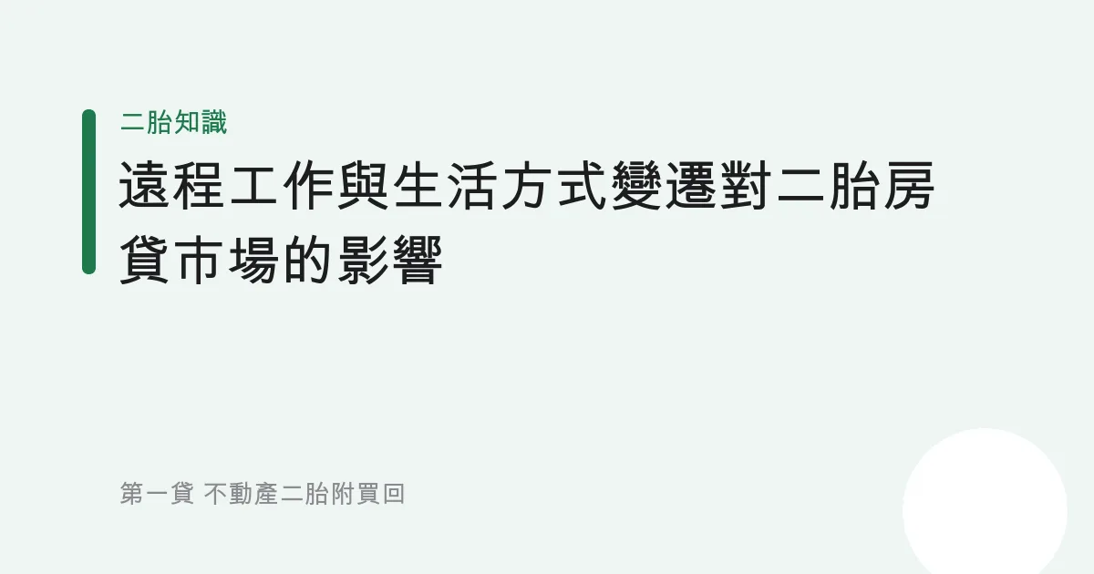 遠程工作與生活方式變遷對二胎房貸市場的影響