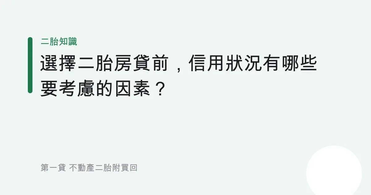 選擇二胎房貸前，信用狀況有哪些要考慮的因素？