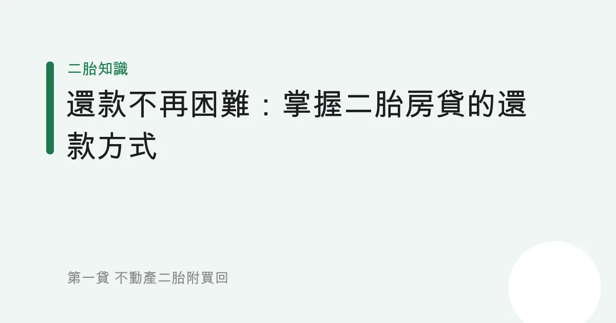 還款不再困難：掌握二胎房貸的還款方式