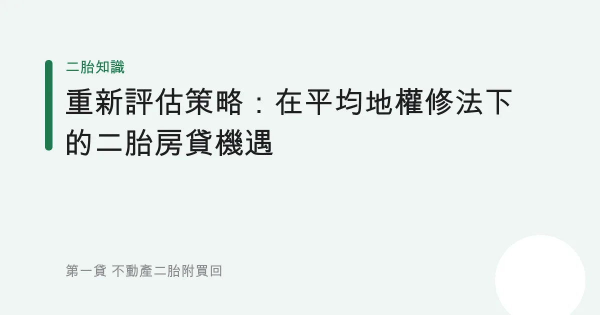 重新評估策略：在平均地權修法下的二胎房貸機遇