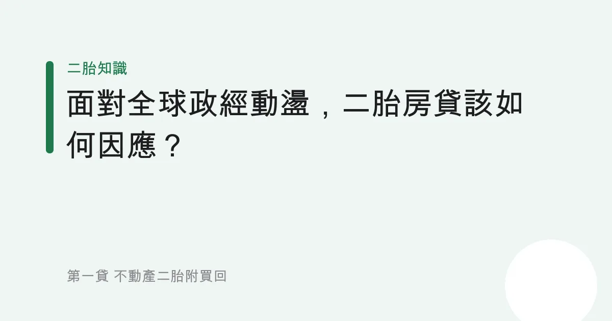 面對全球政經動盪，二胎房貸該如何因應？