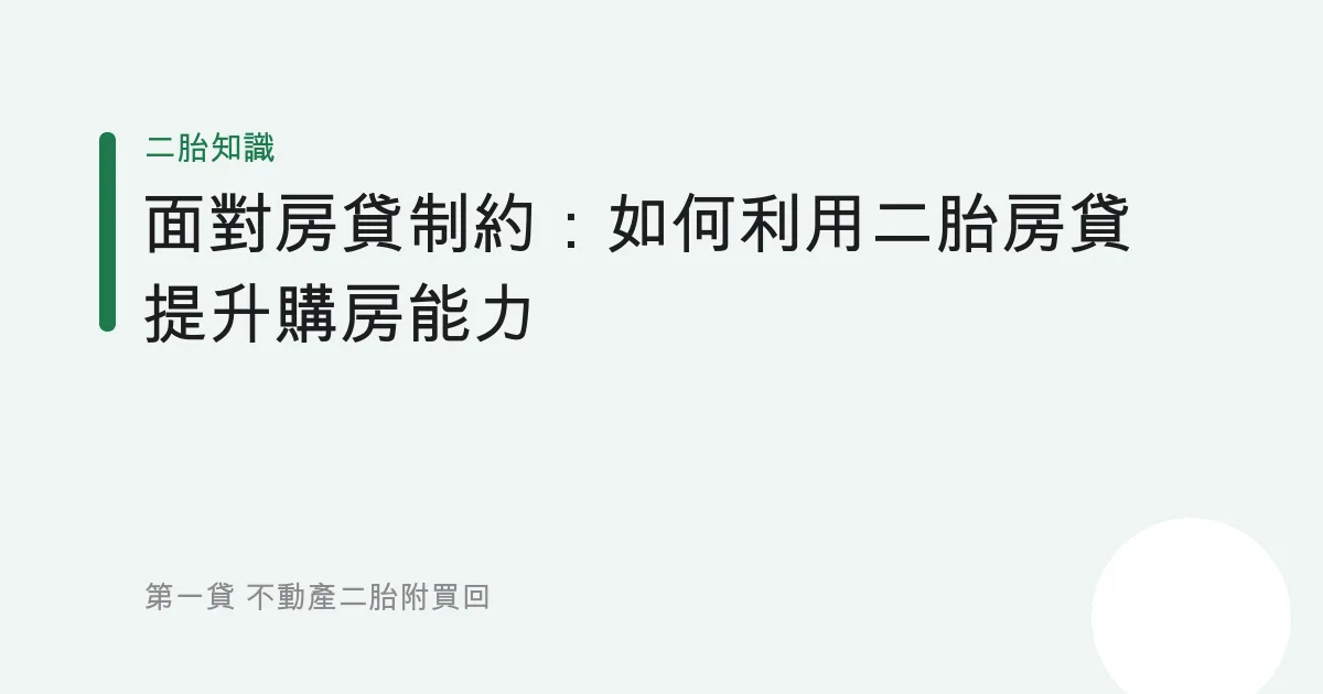 面對房貸制約：如何利用二胎房貸提升購房能力